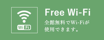 Free Wi-Fi：全館無料でWi-Fiが使用できます。